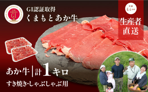 
生産者直送!GI認証　くまもとあか牛すき焼き・しゃぶしゃぶ用1kg(500g×2パック)
