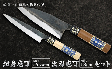 包丁セット 細身庖丁 出刃庖丁 包丁セット【細身165mm 出刃180mm】