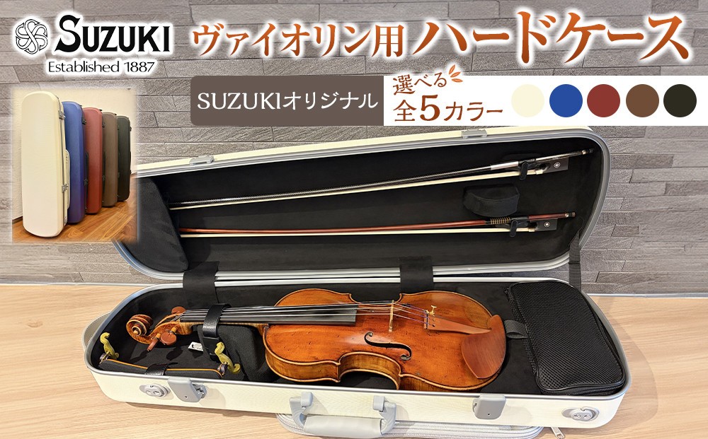 
                  【人気！高評価】ヴァイオリン用ハードケース SUZUKIオリジナル ＜カラー選択可能＞
                