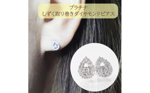 プラチナ 　しずく取り巻きダイヤモンドピアス　0.20ct　　BQ-84