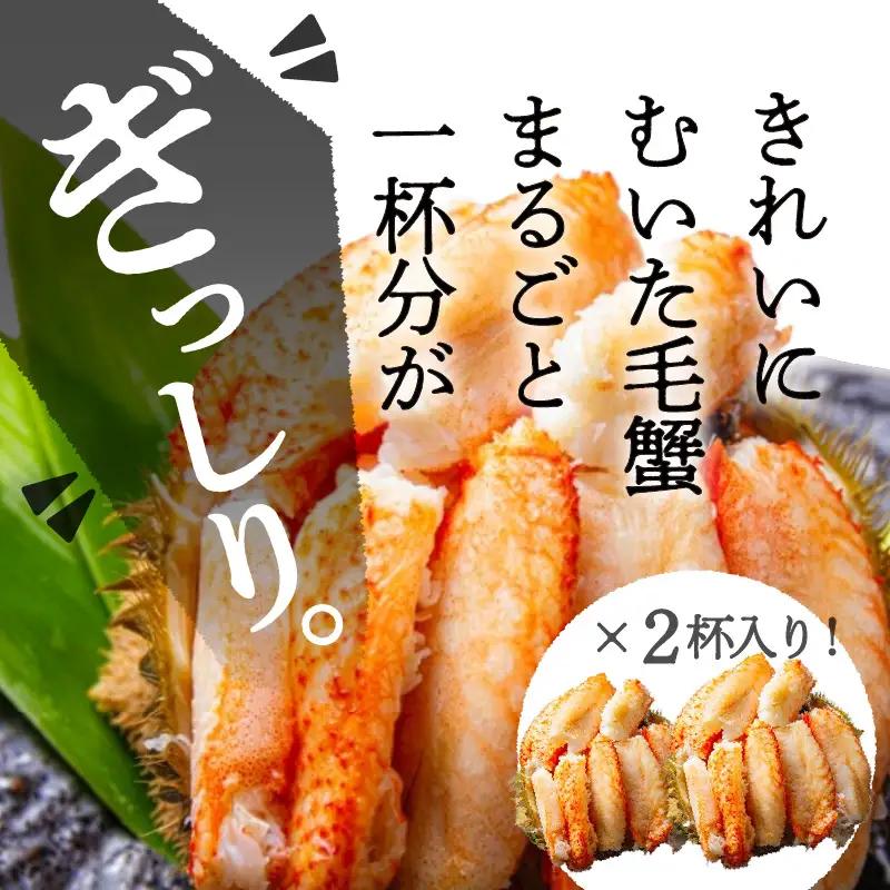 黄金毛蟹盛り　2杯 北海道産 カニ 毛蟹 _HD051-009
