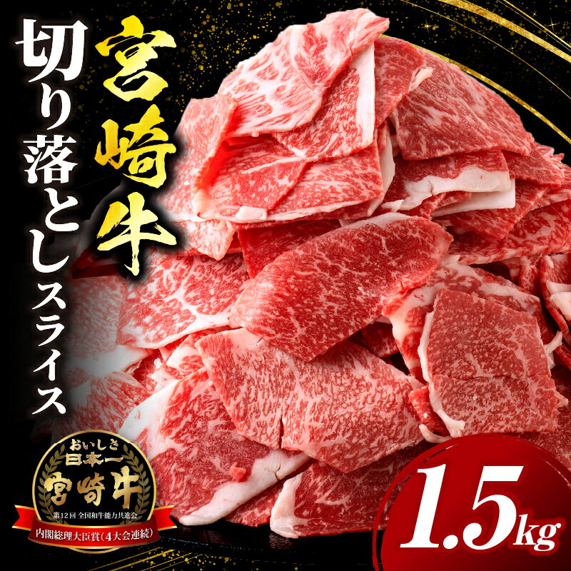 【ふるさと納税】宮崎牛 切落しスライス1.5kg（500g×3）