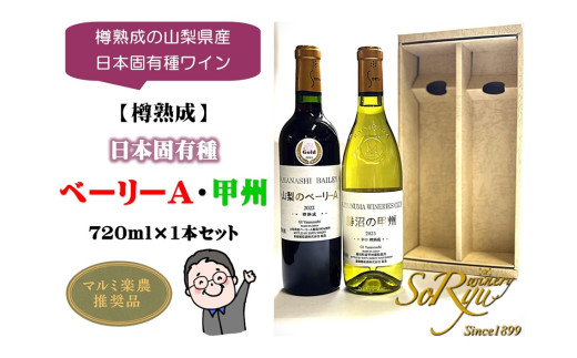 樽熟成の山梨県産日本固有種ワイン【樽熟成】日本固有種 ベーリーA・甲州 各1本セット（MRN）B15-310 【ワイン 蒼龍葡萄酒 赤ワイン 白ワイン 甲州市 山梨県】