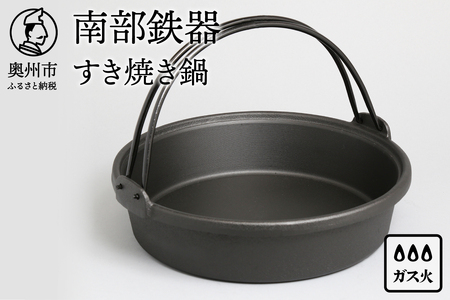 南部鉄器 すき焼き鍋 26cm 伝統工芸品 キッチン用品 食器 日用品 調理器具[Y0036]