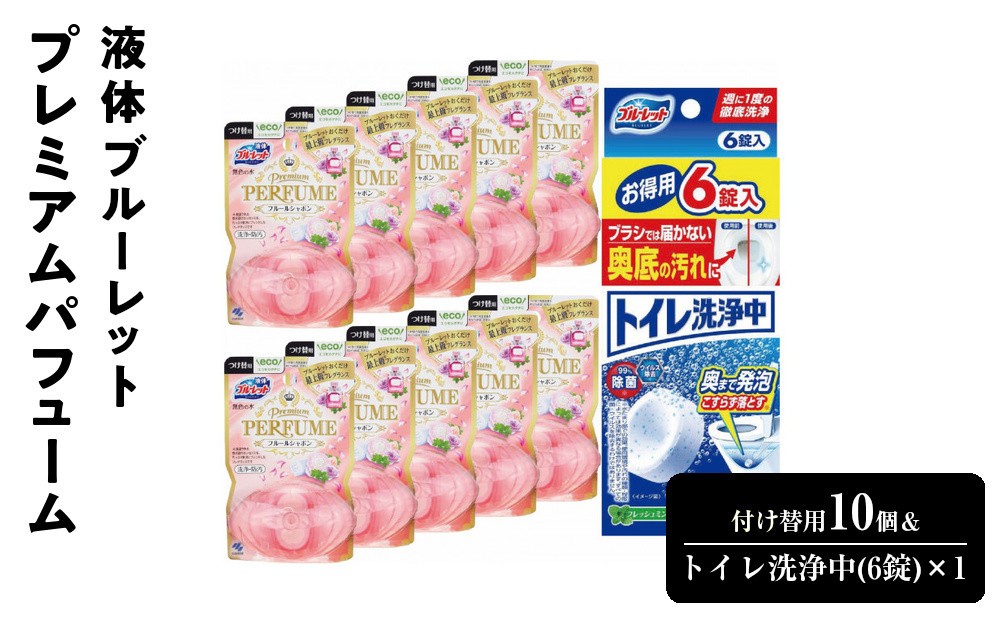 
            液体ブルーレットプレミアムパフューム　付け替用10個＆トイレ洗浄中(6錠)×1　詰め替え 詰替え 付け替え 付替え
          