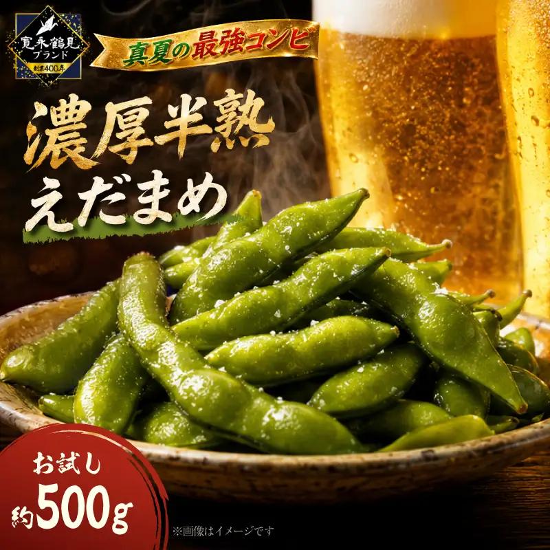 【熱狂的リピーター続出中】ギリギリまで完熟させた濃厚半熟えだまめお試し約500g AJR0003