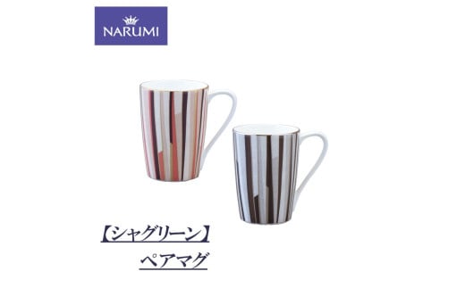 カップ マグカップ マグ ペア セット 食器 陶器 ボーンチャイナ NARUMI ナルミ 鳴海製陶 鳴海 三重ナルミ ティーカップ コーヒーカップ シンプル 赤 黒 三重県 伊勢志摩 伊勢 志摩 いせ しま みえ【シャグリーン】