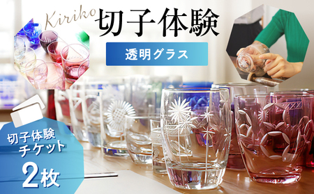 【創吉 切子体験教室】切子体験チケット 2枚（透明グラス）_0012-025-T03
