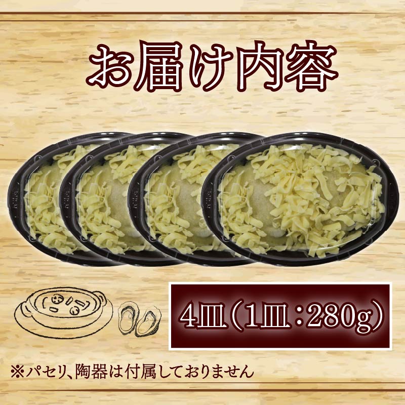 牡蠣 の 贅沢 グラタン 4皿（280ｇ×4皿） 特大牡蠣の贅沢グラタン カキ 牡蠣グラタン 惣菜 オイスター オイスターグラタン かき オイスターバーHALFSHELL オイスターバー HALFSH