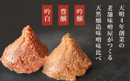 穀平みそ発酵食品5種類セット（吟醸みそ 豊醸みそ 吟白みそ 各280g 甘酒、塩こうじ 各250g 総合計1.34kg）［穀平味噌醸造場］［B-16］