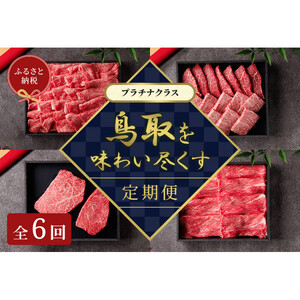 992.【 和牛 セレブ（鳥取 和牛 定期便：6回）】プラチナクラス | すき焼き ステーキ しゃぶしゃぶ 焼き肉 焼肉
