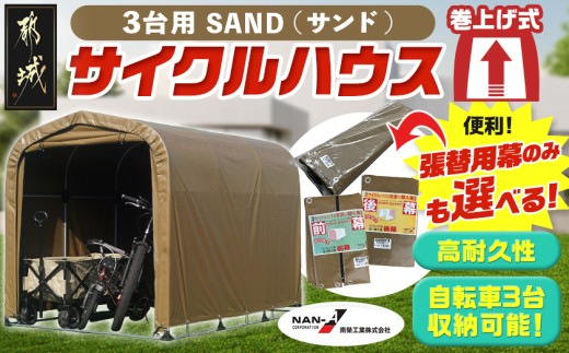 
                  サイクルハウス3台用 SAND【巻上げ式】〔84-J402-S2026〕_(都城市) サイクルハウス 3台用 サンド 巻上げ式 組立式 組立説明書付 収納 便利 耐久性 張替用幕 前幕 後幕 天幕 幕取替
                
