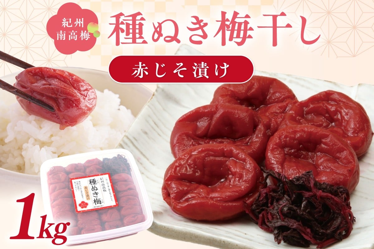 
            紀州南高梅「種ぬき梅干し」赤じそ漬け1kg 種なし 種無し たねなし タネなし
          