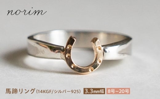 馬蹄 リング 14kgf シルバー925 3.3mm 11号　ハンドメイド アクセサリー シルバーリング  栗東市 / norim [BIBP075]
