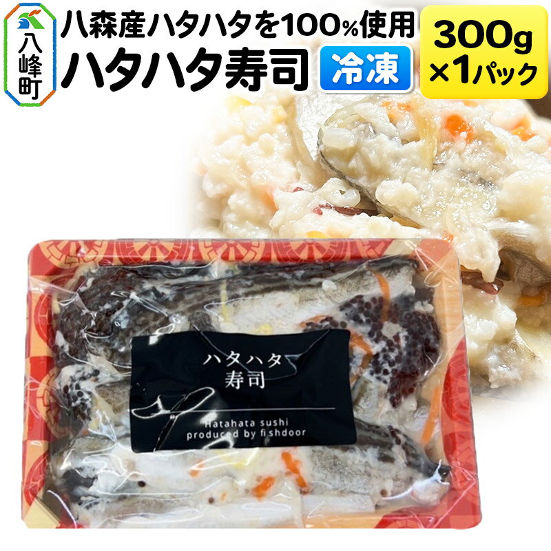 【ふるさと納税】漁師の嫁が作ったハタハタ寿司 秋田県八峰町産ハタハタを100％使用したハタハタ寿司 300g×1パック【冷凍】