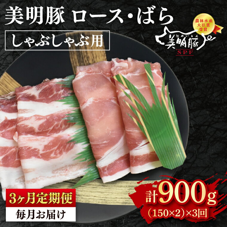 【ふるさと納税】【3ヶ月定期便】【美明豚】しゃぶしゃぶ用300g（ロース150g・ばら150g） 冷凍 豚肉　ブランド豚 茨城県 水戸市 食べ比べ セット商品 国産 老舗精肉店（EK-15_1）