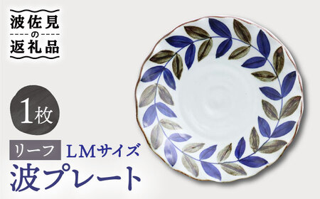 【波佐見焼】波プレートLM　リーフ 皿 食器 うつわ 丸皿 鉢【翔芳窯】[FE234] 波佐見焼