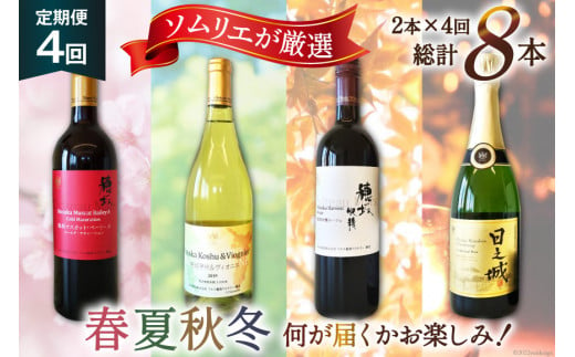 
定期便 ワイン ソムリエ おまかせ 2本セット×4回 / 本坊酒造 マルス穂坂ワイナリー / 山梨県 韮崎市
