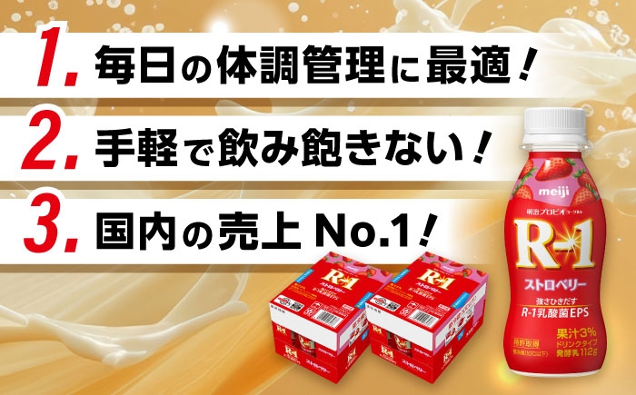 明治プロビオヨーグルト R-1 ドリンク ストロベリー！