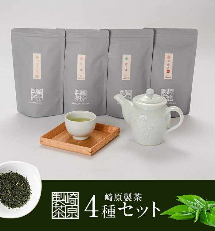 【ふるさと納税】崎原製茶 煎茶 焙じ茶 紅茶 烏龍茶赤 ティーバック セット 4種 合計48パック 川内ほまれ 金 お茶 緑茶 ほうじ茶 飲み比べ ティーパック ティータイム お手軽 飲み比べ 崎原製茶 鹿児島県 薩摩川内市 送料無料