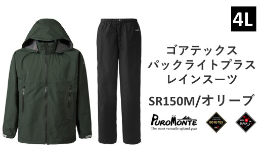 
プロモンテ ゴアテックス パックライトプラス レインスーツ SR150M オリーブ 4Lサイズ メンズ （PUROMONTE GORE-TEX RAIN WEAR） アウトドア キャンプ BBQ ブランド 登山 トレッキング ブランド品 先行予約
