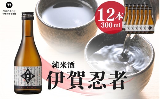 
                  純米酒 伊賀忍者300ml×12本セット【webs0010】
                