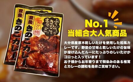 どんこ60g+豊後きのこカレー×2+豊後きのこめし×1+椎茸しょうゆ150ml | 津久見市