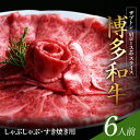 【ふるさと納税】最高級九州産和牛 牛肉 黒毛和牛 しゃぶしゃぶ すき焼き 用 博多和牛 ザブトン ロース芯 6人前 900g 300g × 3 スライス 肉汁溢れる 肉 和牛 ロース 肩ロース お取り寄せ お取り寄せグルメ 福岡県 上毛町 送料無料