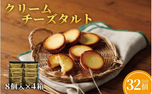 F248 クリームチーズタルト8個入×4箱セット