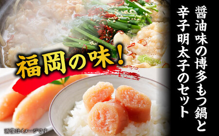 訳あり!博多醤油もつ鍋2人前と辛子明太子(切子)1個セット ＜木村食品＞ 那珂川市[GFS001]