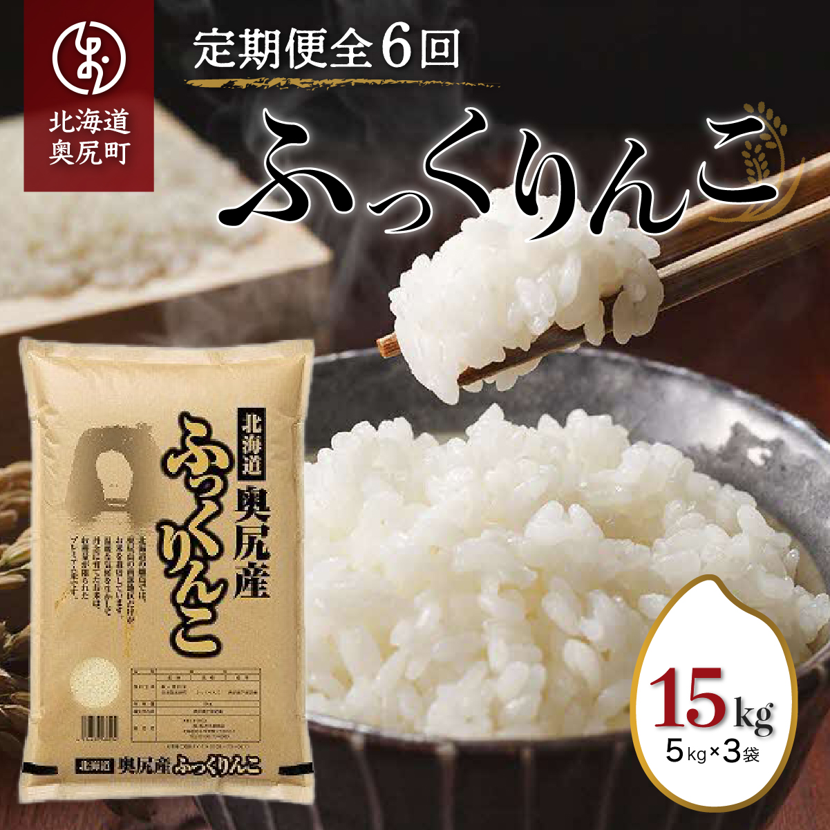奥尻産米「ふっくりんこ」15kg入り（定期便 全６回） OKUI005