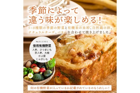 定期便2本入り（年2回夏冬）有機野菜たっぷりケーク・サレ 簡易包装