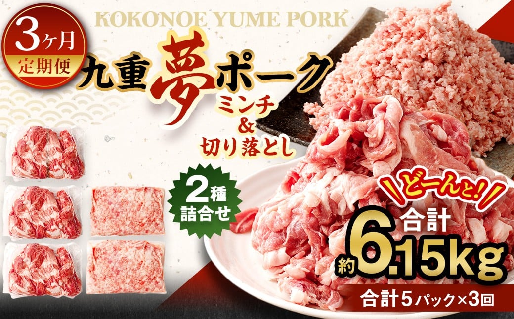 
                  【3回定期便】 大分県産 ブランド豚 九重夢ポーク ミンチ ・ 切り落とし 約2.05kg セット × 3回
                
