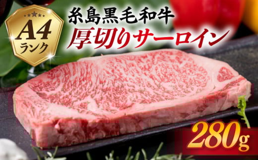 【厚切ステーキ】 A4 ランク 糸島 黒毛和牛 厚切り サーロイン 280g 《糸島》 【糸島ミートデリ工房】 [ACA067]