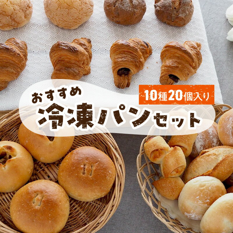 【ふるさと納税】冷凍 パン セット 10種 20個入 塩糀あん バターフランス ミルクハース 焦がしバター クロワッサン 発酵バター メロンパン いちじく クルミ チョコクロワッサン ナチュラブール プチ 焼きカレーパン ベーコンエピ 防災 備蓄 お取り寄せ 送料無料