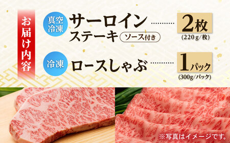 A5ランク サーロイン ステーキ 220g×2枚 ロース スライス 300g しゃぶしゃぶ セット 長崎和牛【肉のあいかわ】 [NA60] ロース サーロインステーキ 肉 ロース サーロインステーキ 