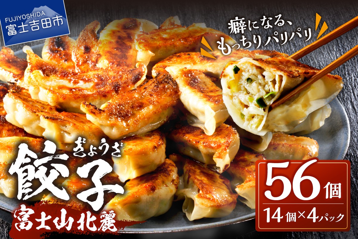 
                  こだわりつづけた無敵味！富士山北麓餃子56個！ 餃子 ぎょうざ ギョウザ 冷凍餃子 冷凍ぎょうざ 冷凍 焼餃子 焼き餃子 やきぎょうざ 焼きぎょうざ ギョーザ ヤキギョウザ 中華総菜 中華料理 大容量 小分け 簡単調理 山梨 富士吉田
                