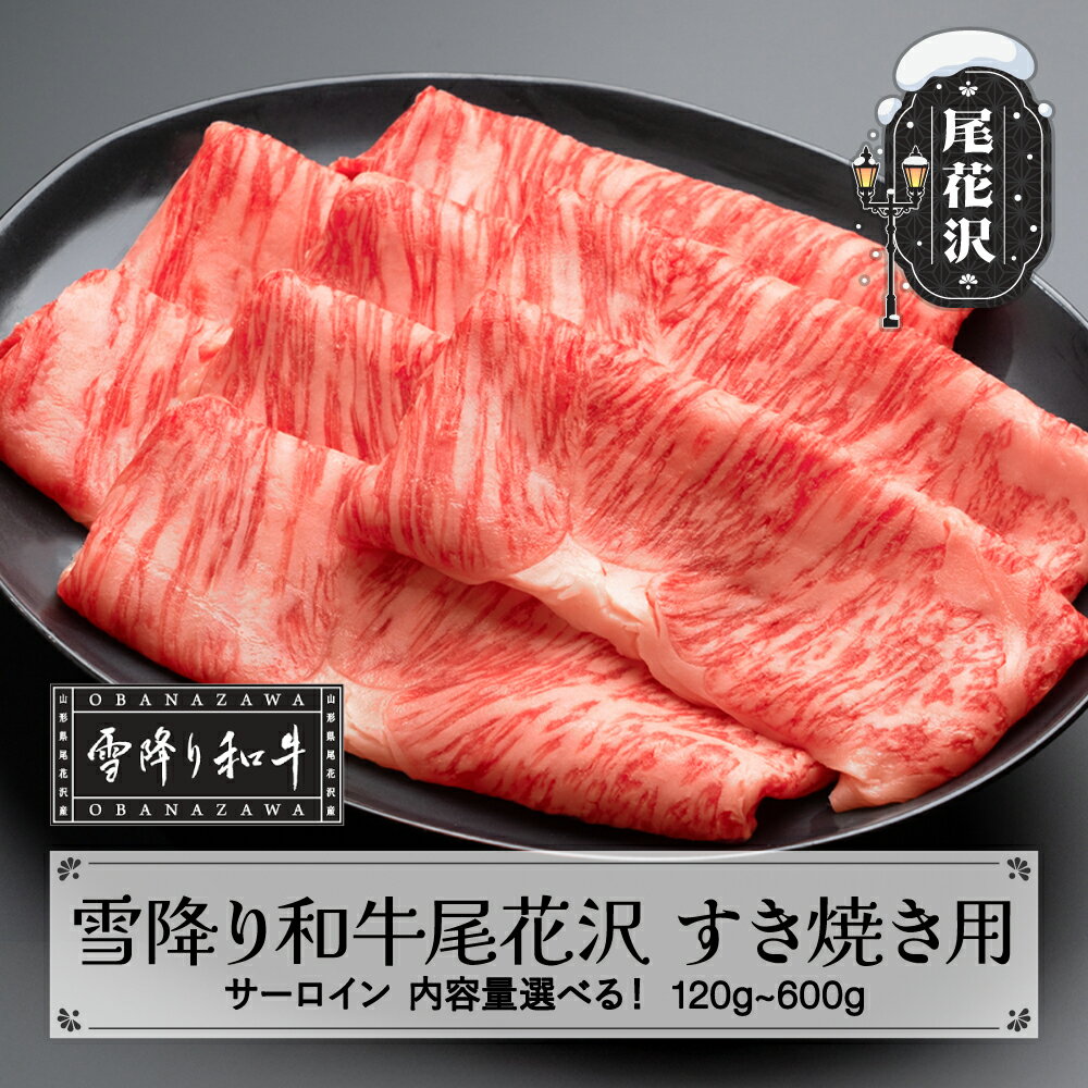 【ふるさと納税】雪降り和牛尾花沢 A4-5 すき焼き用 サーロイン スライス 120~600g 内容量選べる 牛肉 黒毛和牛 国産 nj-yosxy