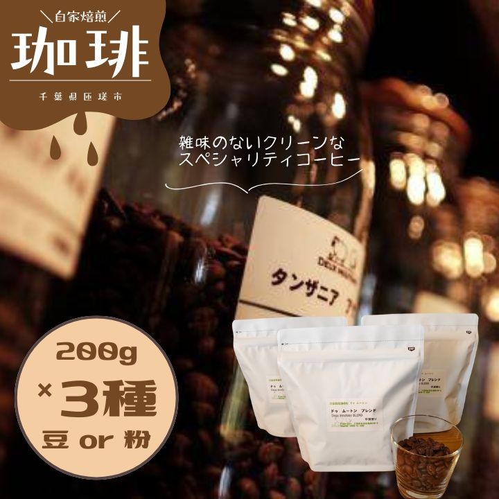 
            ドゥ　ムートン　ブレンド 200g　 エチオピア イルガチェフ W 200g　ケニアAA 200g（豆・粉） ／ 珈琲 コーヒー 珈琲豆 コーヒー豆 スペシャルティコーヒー エチオピアイルガチェフW ケニアAA 豆 粉
          