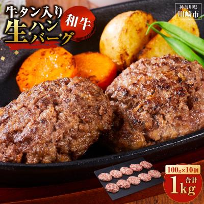 ふるさと納税 川崎市 牛タン入 和牛 生ハンバーグ 10個 ハンバーグ 肉 食品 加工品 小分け タン 人気 おすすめ