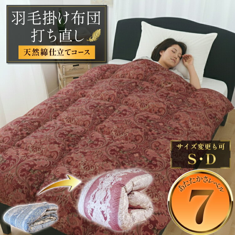 【ふるさと納税】 羽毛布団 シングル 打ち直し 1層式立体キルト 綿100 リフォーム ダブル クリーニング 本掛 工場直販 足し羽毛 ホワイトダック 往復送料無料 【天然綿仕立て】[ドリーム工房 埼玉県 小川町 291]