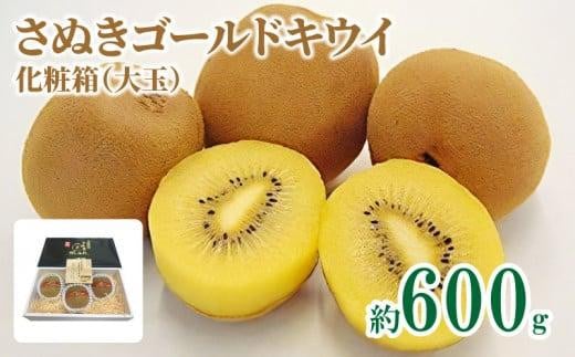 
                  さぬきゴールドキウイ化粧箱(大玉)　約600g【2026年10月中旬～2027年1月下旬配送】
                