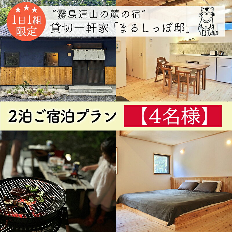 【ふるさと納税】《奥霧島の古民家》「まるしっぽ邸」民泊2泊3日ご宿泊プラン(4名様) 体験チケット 旅行券 施設利用券 国内旅行 九州 宮崎県 高原町 ワンストップオンライン オンラインワンストップ 故郷納税 160000円 送料無料