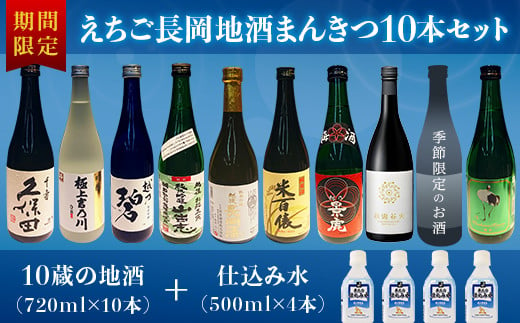 
A0-34えちご長岡地酒まんきつ10本＋仕込み水4本セット
