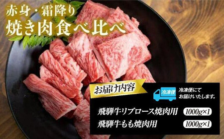 飛騨高山の飛騨牛焼肉 リブロース＆モモ合計2000g 満足の食べ応え｜飛騨牛 黒毛和牛 PS003 　
