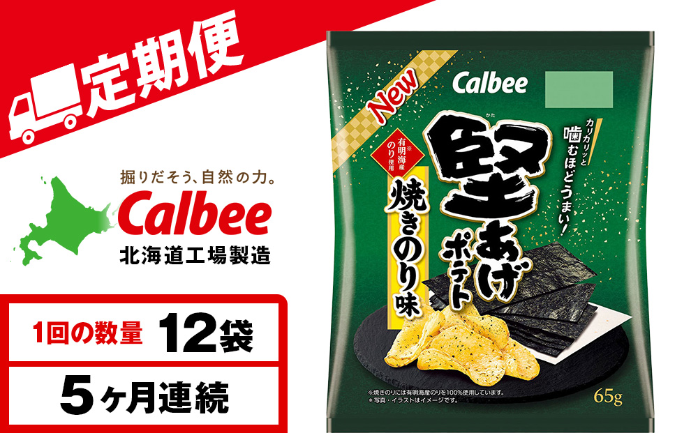 【定期便5カ月】堅あげポテト＜焼きのり＞12袋入×1箱 カルビー ポテトチップス 《千歳工場製造》