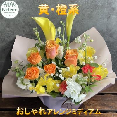 ふるさと納税 北上市 【イエローオレンジ系】季節のフラワーアレンジメントミディアム