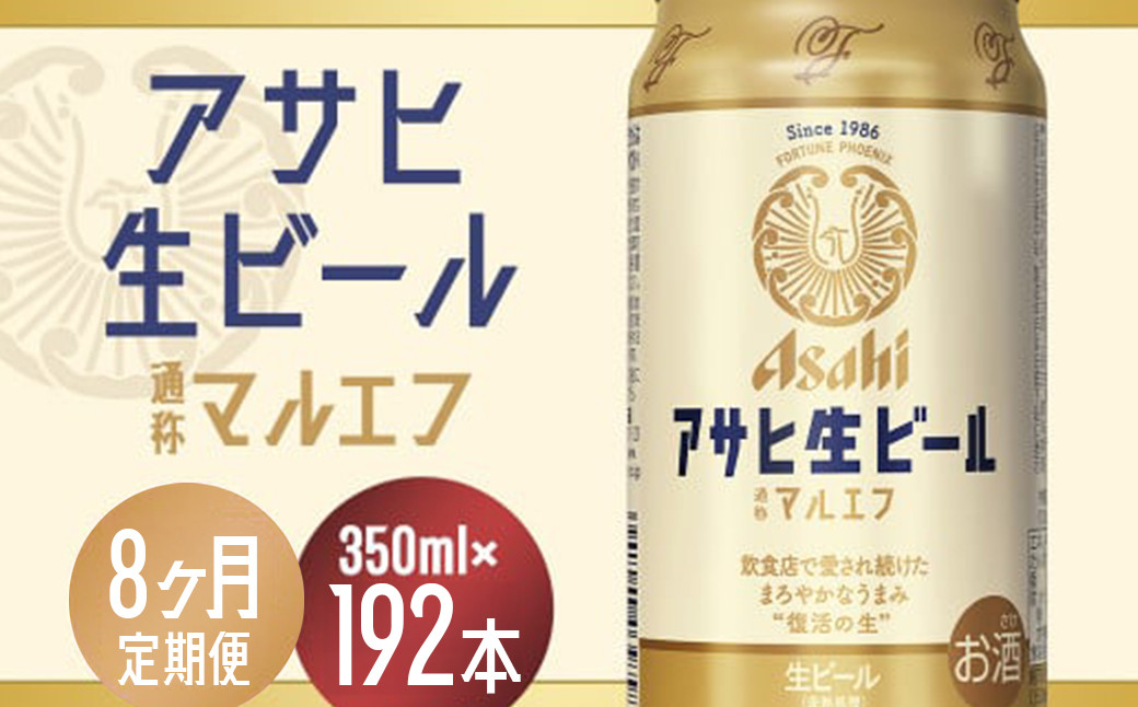 
            【8か月定期便】【福島のへそのまち　もとみや産】アサヒ生ビール（マルエフ）350ml×24本　【07214-0340】
          