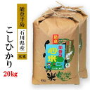 【ふるさと納税】【能登半島地震復興支援】米 20kg / こしひかり 能登の心米（玄米20kg）/10kg×2袋 石川県 七尾市　※2024年10月中旬頃より順次発送予定