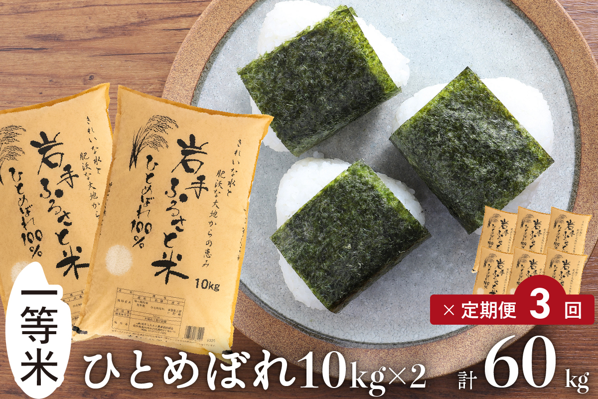 3人に1人がリピーター!☆全3回定期便☆ 岩手ふるさと米 20kg(10kg×2)×3ヶ月 令和6年産 一等米ひとめぼれ 東北有数のお米の産地 岩手県奥州市産【配送時期に関する変更不可】 [U0174